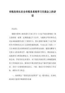 市税务局长在全市税务系统学习交流会上的讲话