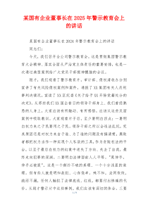 某国有企业董事长在2025年警示教育会上的讲话