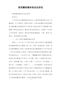 某局廉政集体谈话会讲话