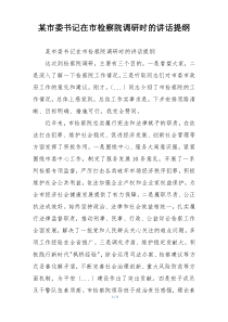 某市委书记在市检察院调研时的讲话提纲