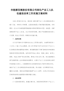 市能源发展股份有限公司深化产业工人队伍建设改革工作实施方案材料