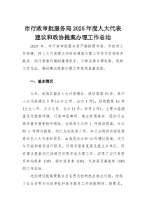 市行政审批服务局2025年度人大代表建议和政协提案办理工作总结