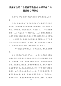 某煤矿公司“自觉做不负使命的好干部”专题讲座心得体会