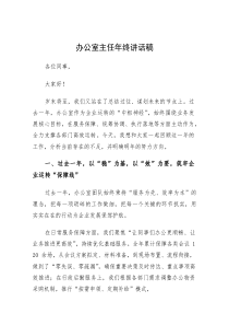 年终讲话：办公室主任