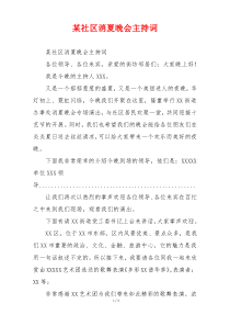 某社区消夏晚会主持词