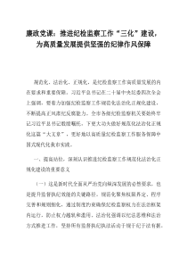 廉政党课推进纪检监察工作三化建设为高质量发展提供坚强的纪律作风保障