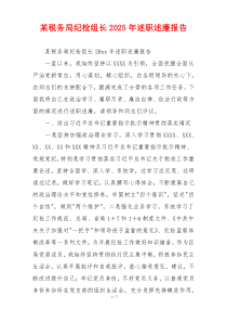 某税务局纪检组长2025年述职述廉报告