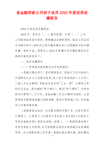 某金融贷款公司班子成员2025年度述责述廉报告