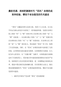 廉政党课深刻把握新时代四风治理的成效和经验锲而不舍加强党的作风建设
