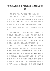 某集团入党积极分子培训班学习感想心得体会