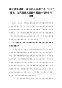 廉政党课讲稿：推进纪检监察工作“三化”建设，为高质量发展提供坚强的纪律作风保障