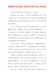 校党委书记在第三次校友代表大会上的讲话