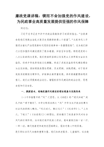 廉政党课讲稿：锲而不舍加强党的作风建设，为民政事业高质量发展提供坚强的作风保障