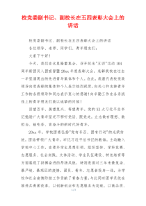 校党委副书记、副校长在五四表彰大会上的讲话