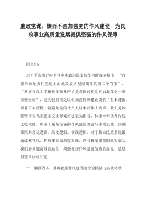廉政党课锲而不舍加强党的作风建设为民政事业高质量发展提供坚强的作风保障