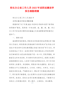 校长办公室工作人员202X年述职述廉述学报告德勤绩廉