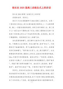 校长在2025届高三启航仪式上的讲话