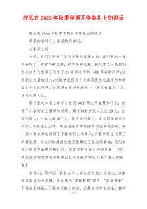 校长在2025年秋季学期开学典礼上的讲话