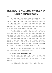 廉政党课：以严的基调强的举措正的导向推动作风建设走深走实