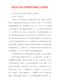 校长在2025年秋季开学典礼上的讲话