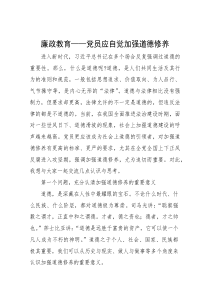 廉政党课：党员应自觉加强道德修养
