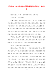 校长在2025年高一国防教育动员会上的讲话
