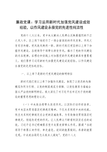 廉政党课：学习运用新时代加强党风建设成效经验，以作风建设永葆党的先进性纯洁性