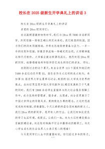 校长在2025级新生开学典礼上的讲话3