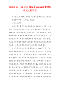校长在XX大学2025届学生毕业典礼暨授位仪式上的讲话
