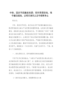 廉政党课：筑牢思想防线，恪守廉洁底线，以明月清风之志守烟草净土（中秋、国庆）