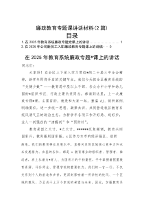 廉政教育专题课讲话材料（2篇）