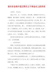 校长在全校中层正职以上干部会议上的讲话