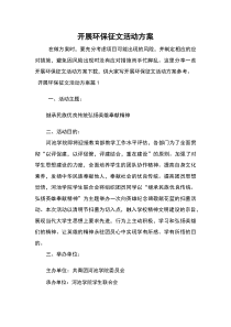 开展环保征文活动方案
