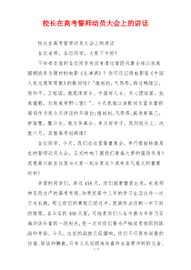 校长在高考誓师动员大会上的讲话