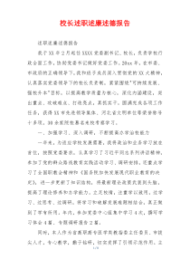 校长述职述廉述德报告