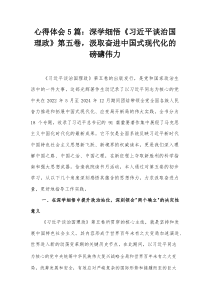 心得体会5篇：深学细悟《习近平谈治国理政》第五卷,汲取奋进中国式现代化的磅礴伟力