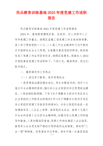 民兵教育训练基地2025年度党建工作述职报告