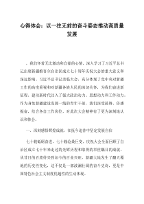 心得体会以一往无前的奋斗姿态推动高质量发展