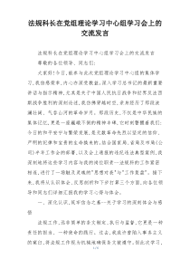 法规科长在党组理论学习中心组学习会上的交流发言