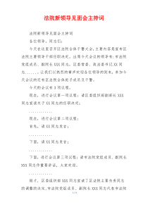 法院新领导见面会主持词