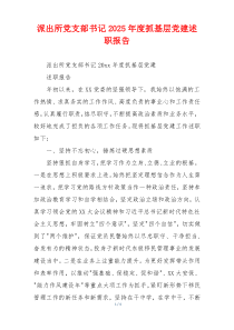 派出所党支部书记2025年度抓基层党建述职报告