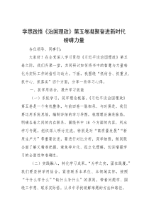 心得体会：学思践悟《治国理政》（第五卷），凝聚奋进新时代磅礴力量