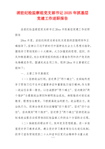 派驻纪检监察组党支部书记2025年抓基层党建工作述职报告