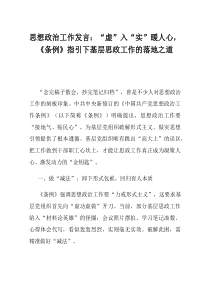 思想政治工作发言虚入实暖人心条例指引下基层思政工作的落地之道