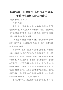 惟真惟善，向美而行——在科技高中2025年教师节庆祝大会上的讲话