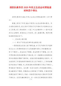 消防队教导员2025年民主生活会对照检查材料四个带头