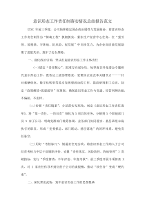 意识形态工作责任制落实情况总结报告范文