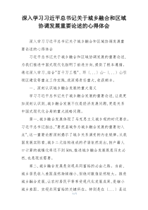 深入学习习近平总书记关于城乡融合和区域协调发展重要论述的心得体会
