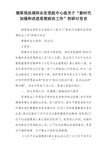烟草局法规科长在党组中心组关于“新时代加强和改进思想政治工作”的研讨发言