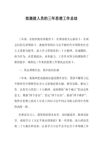 拟提拔人员的三年思想工作总结